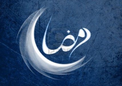 Le mois de Ramadan : avènement et mérites